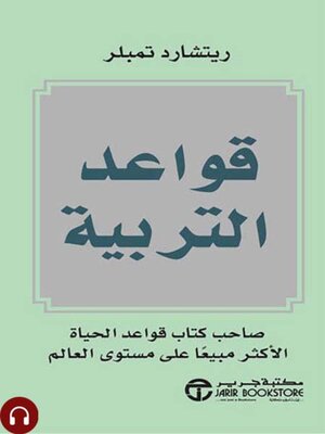 cover image of قواعد التربية